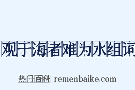 观于海者难为水组词是什么意思的图片